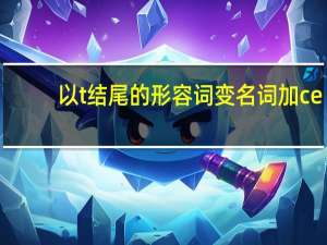 以t结尾的形容词变名词加ce