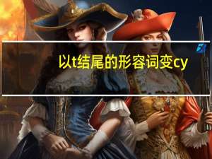 以t结尾的形容词变cy
