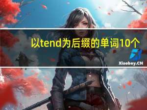 以tend为后缀的单词10个