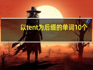 以tent为后缀的单词10个