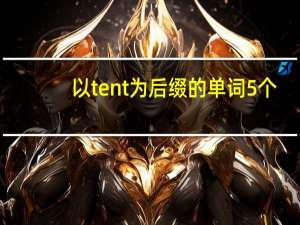 以tent为后缀的单词5个
