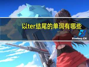 以ter结尾的单词有哪些