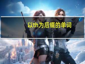 以th为后缀的单词