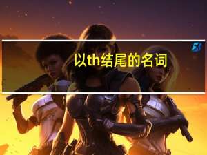 以th结尾的名词