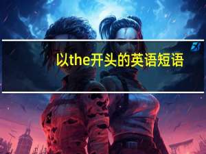 以the开头的英语短语