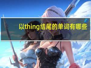 以thing结尾的单词有哪些