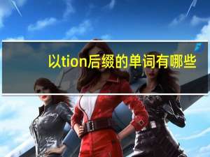 以tion后缀的单词有哪些