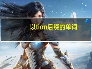 以tion后缀的单词