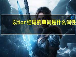 以tion结尾的单词是什么词性