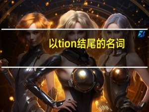 以tion结尾的名词