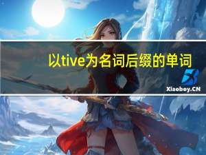 以tive为名词后缀的单词