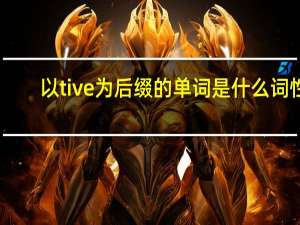 以tive为后缀的单词是什么词性