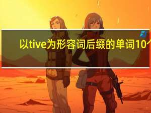 以tive为形容词后缀的单词10个