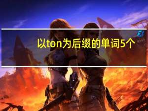 以ton为后缀的单词5个
