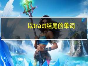 以tract结尾的单词