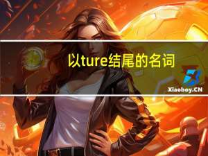 以ture结尾的名词