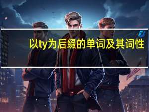 以ty为后缀的单词及其词性