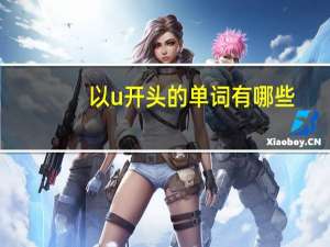 以u开头的单词有哪些