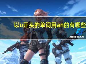 以u开头的单词用an的有哪些