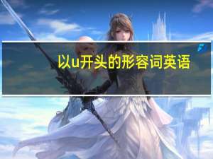 以u开头的形容词英语