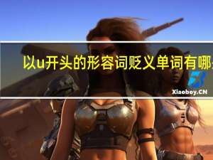 以u开头的形容词贬义单词有哪些