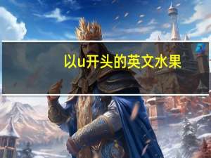 以u开头的英文水果