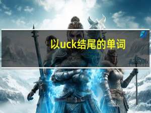 以uck结尾的单词