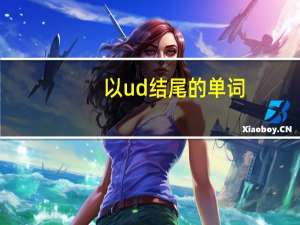 以ud结尾的单词