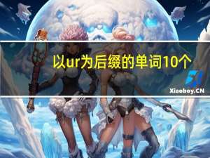以ur为后缀的单词10个