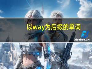 以way为后缀的单词