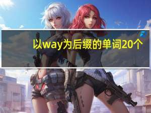 以way为后缀的单词20个