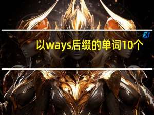 以ways后缀的单词10个
