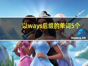 以ways后缀的单词5个