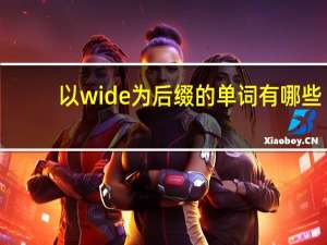 以wide为后缀的单词有哪些