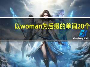 以woman为后缀的单词20个