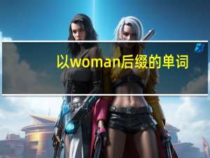 以woman后缀的单词