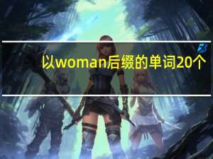 以woman后缀的单词20个