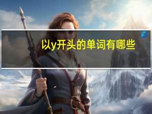 以y开头的单词有哪些