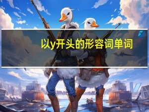 以y开头的形容词单词