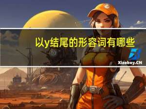 以y结尾的形容词有哪些