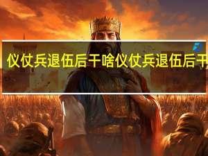 仪仗兵退伍后干啥 仪仗兵退伍后干什么