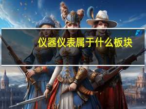 仪器仪表属于什么板块