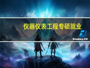 仪器仪表工程专硕就业