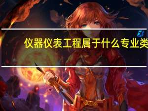 仪器仪表工程属于什么专业类