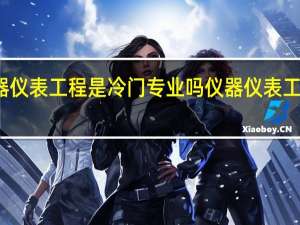 仪器仪表工程是冷门专业吗 仪器仪表工程怎么样