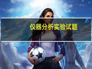 仪器分析实验试题（仪器分析实验）