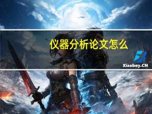 仪器分析论文怎么