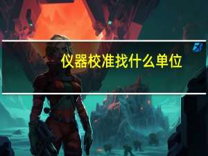 仪器校准找什么单位