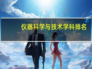 仪器科学与技术学科排名