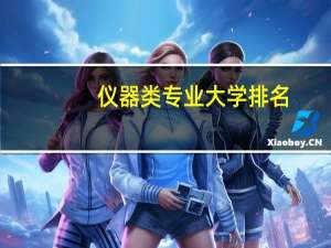 仪器类专业大学排名